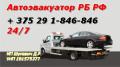 Эвакуатор авто 24/7